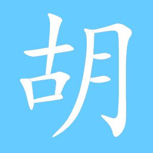 胡部首|胡字笔画、笔顺、笔划